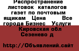 Распространение листовок, каталогов, газет по почтовым ящикам › Цена ­ 40 - Все города Бизнес » Услуги   . Кировская обл.,Сезенево д.